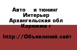 Авто GT и тюнинг - Интерьер. Архангельская обл.,Коряжма г.